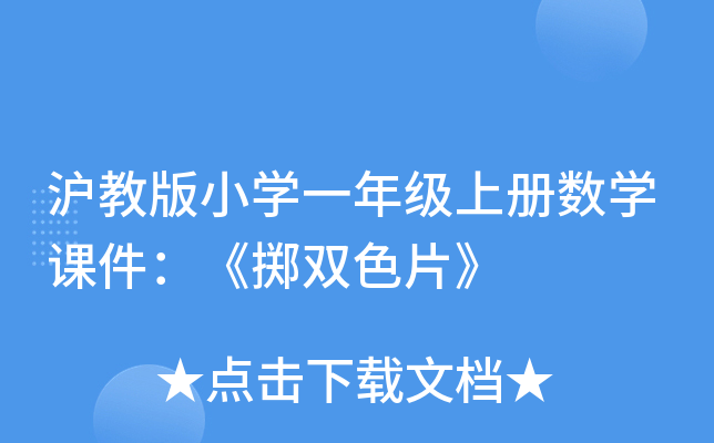 沪教版小开云kaiyun(中国)一年级上册数开云kaiyun(中国)课件：《掷双色片》