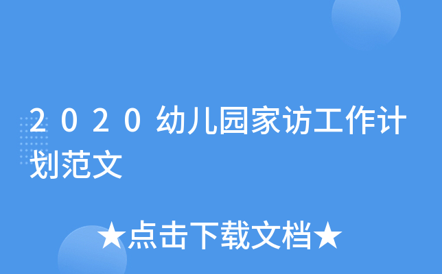 2020幼儿园家访工作计划范文