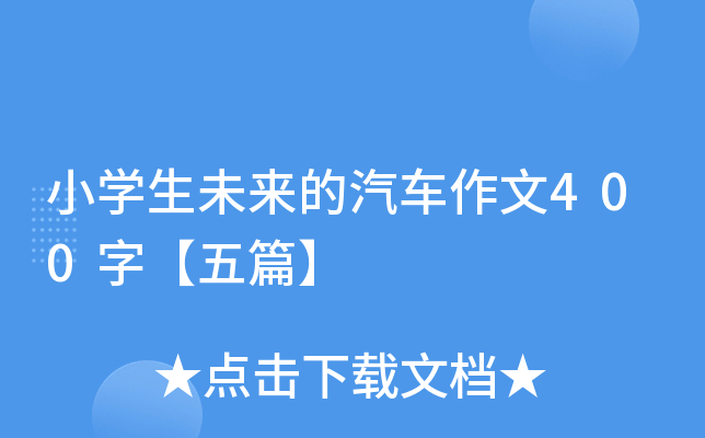 小开云kaiyun(中国)生未来的汽车作文400字【五篇】