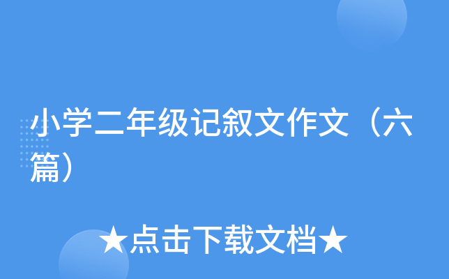 小开云kaiyun(中国)二年级记叙文作文（六篇）