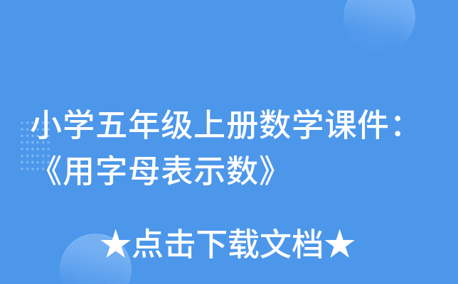 小开云kaiyun(中国)五年级上册数开云kaiyun(中国)课件：《用字母表示数》