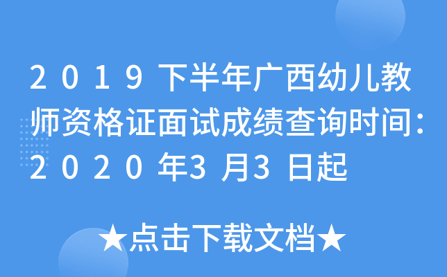 2019下半年广西幼儿教师资格证面试成绩查询时间：2020年3月3日起