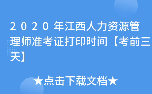 2020年江西人力资源管理师准考证打印时间【考前三天】