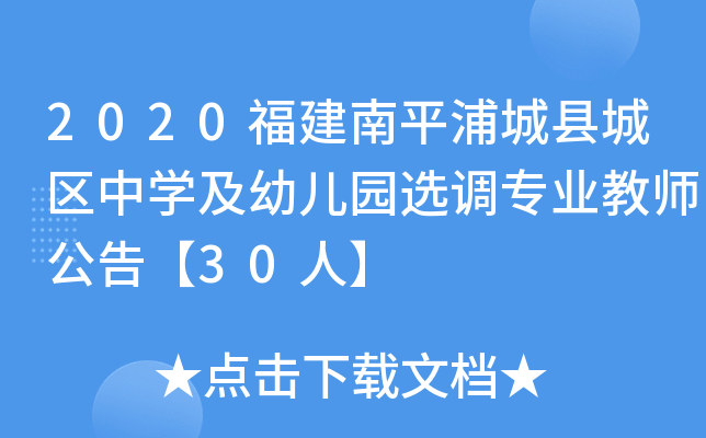 2020福建南平浦城县城区中开云kaiyun(中国)及幼儿园选调专业教师公告【30人】