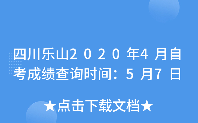 �Ĵ���ɽ2020��4���Կ��ɼ���ѯʱ�䣺5��7��