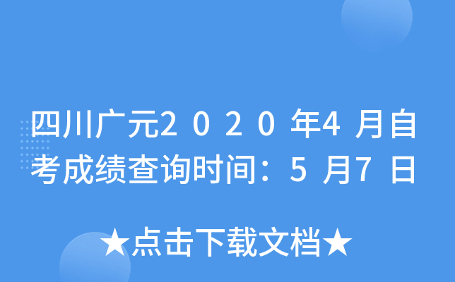 �Ĵ���Ԫ2020��4���Կ��ɼ���ѯʱ�䣺5��7��