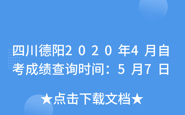 �Ĵ�����2020��4���Կ��ɼ���ѯʱ�䣺5��7��