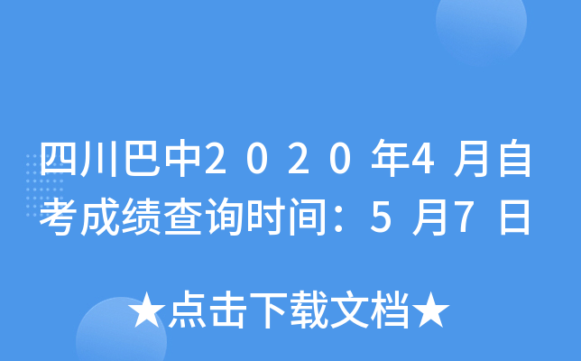 �Ĵ�����2020��4���Կ��ɼ���ѯʱ�䣺5��7��