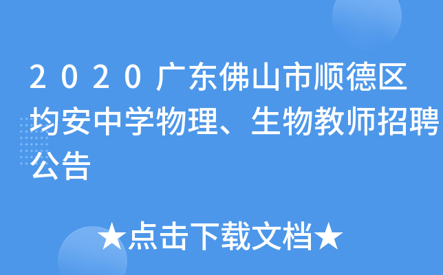 2020广东佛山市顺德区均安中开云kaiyun(中国)物理、生物教师招聘公告