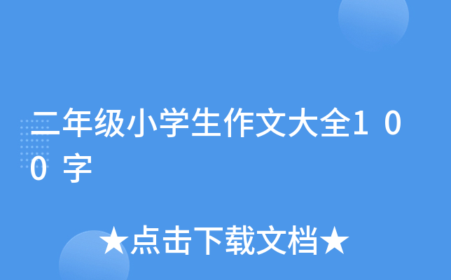 二年级小开云kaiyun(中国)生作文大全100字