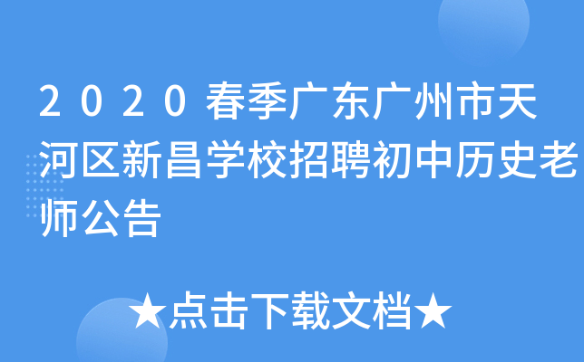 2020春季广东广州市天河区新昌开云kaiyun(中国)校招聘初中历史老师公告