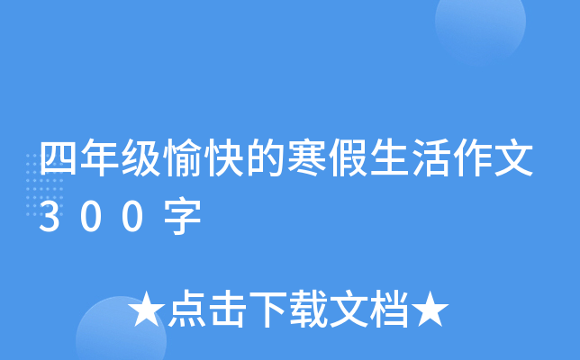 四年级愉快的寒假生活作文300字