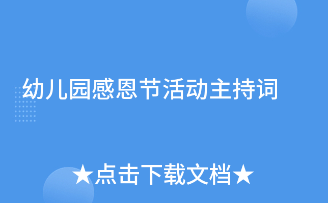 幼儿园感恩节活动主持词