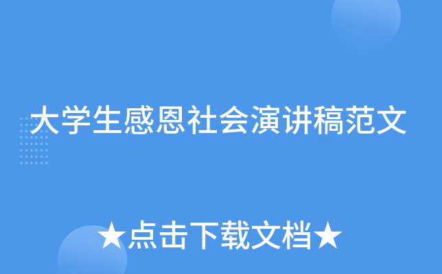大开云kaiyun(中国)生感恩社会演讲稿范文