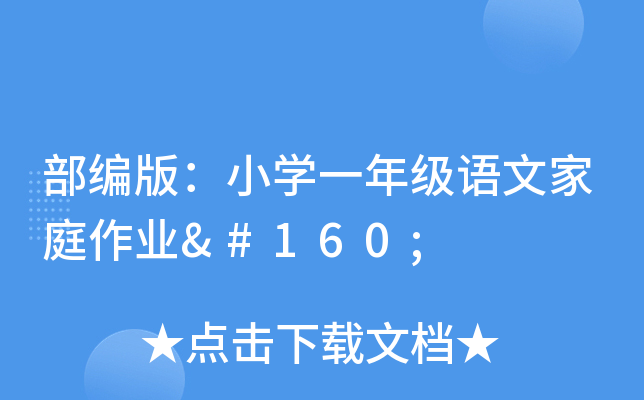 部编版：小开云kaiyun(中国)一年级语文家庭作业 