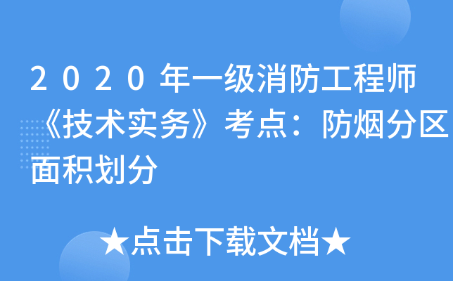 2020年一级消防工程师《技术实务》考点：防烟分区面积划分