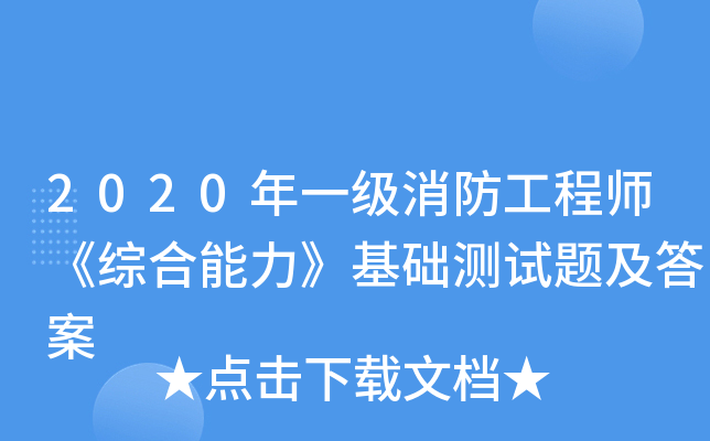 2020年一级消防工程师《综合能力》基础测试题及答案