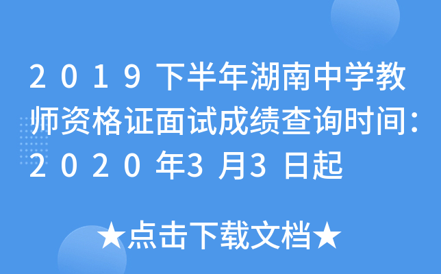 2019下半年湖南中开云kaiyun(中国)教师资格证面试成绩查询时间：2020年3月3日起