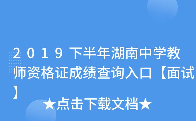 2019下半年湖南中开云kaiyun(中国)教师资格证成绩查询入口【面试】