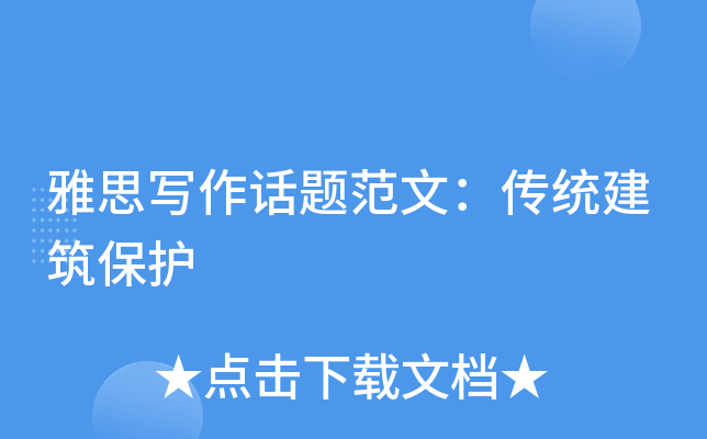 雅思写作话题范文：传统建筑保护