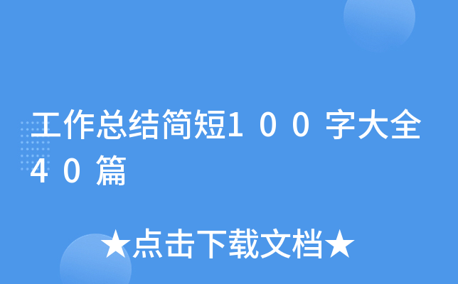 Y(ji)100ִȫ40ƪ