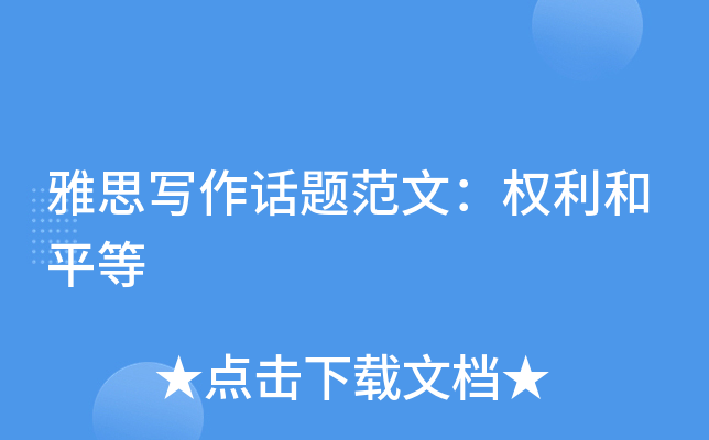 雅思写作话题范文：权利和平等