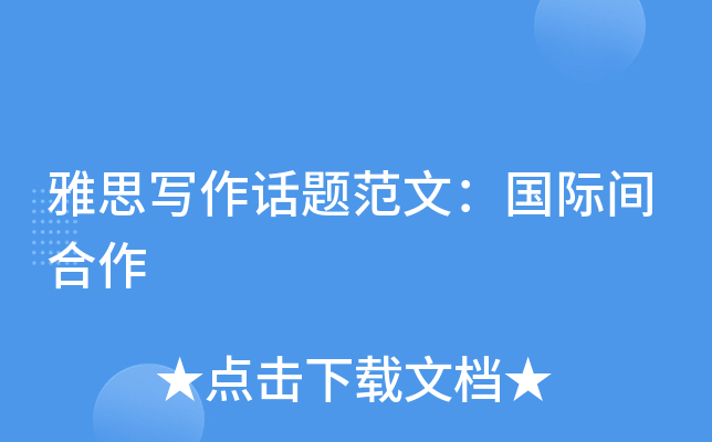 雅思写作话题范文：国际间合作