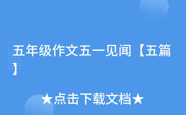 五年级作文五一见闻【五篇】
