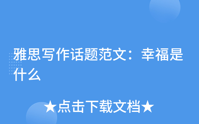 雅思写作话题范文：幸福是什么