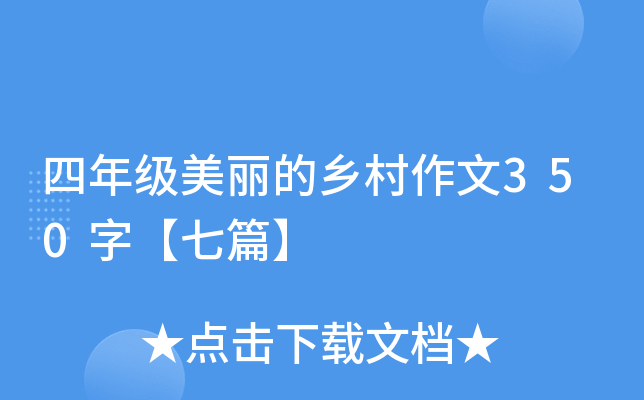 四年级美丽的乡村作文350字【七篇】