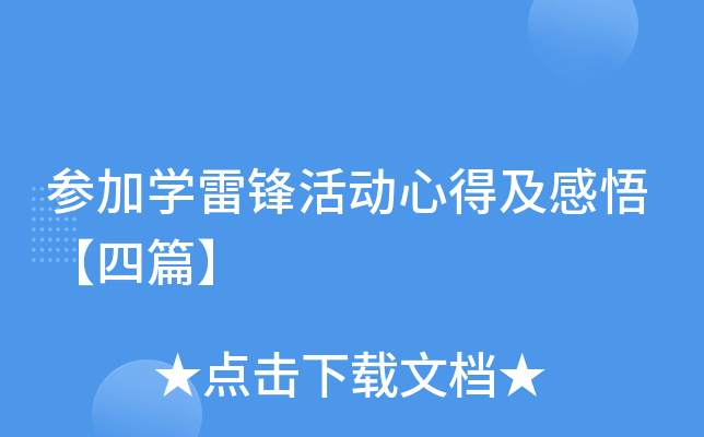 参加开云kaiyun(中国)雷锋活动心得及感悟【四篇】