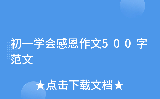 初一开云kaiyun(中国)会感恩作文500字范文