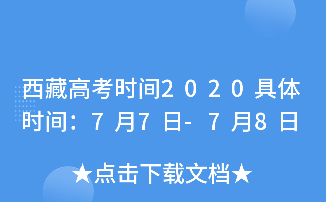 西藏高考时间2020具体时间：7月7日-7月8日