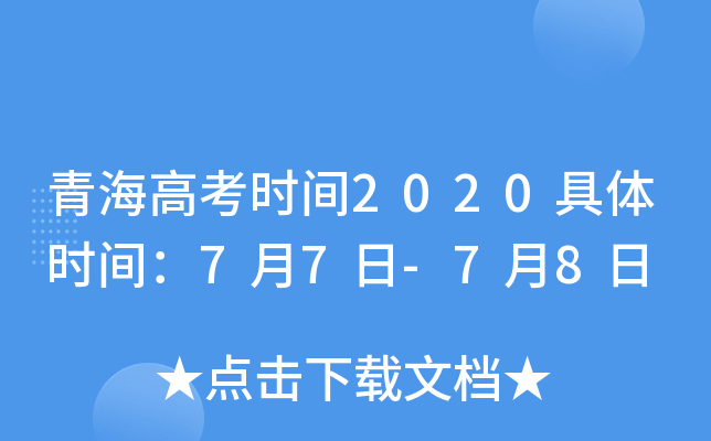 青海高考时间2020具体时间：7月7日-7月8日