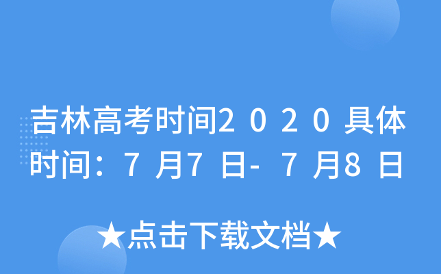 吉林高考时间2020具体时间：7月7日-7月8日