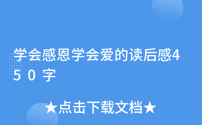 开云kaiyun(中国)会感恩开云kaiyun(中国)会爱的读后感450字