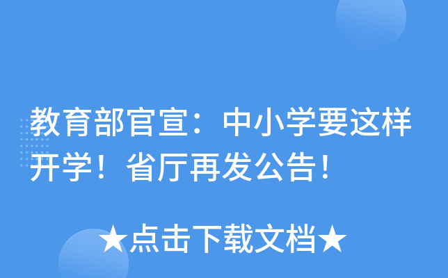 教育部官宣：中小开云kaiyun(中国)要这样开开云kaiyun(中国)！省厅再发公告！