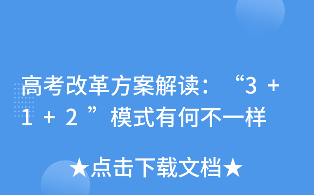 高考改革方案解读：“3+1+2”模式有何不一样