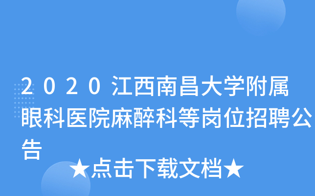 2020江西南昌大学附属眼科医院麻醉科等岗位招聘公告