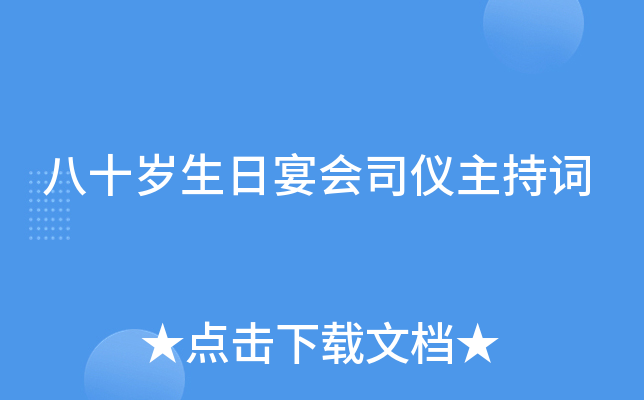 八十岁生日宴会司仪主持词