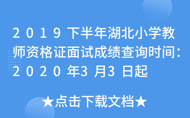 2019下半年湖北小开云kaiyun(中国)教师资格证面试成绩查询时间：2020年3月3日起