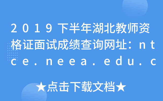 2019下半年湖北教师资格证面试成绩查询网址：ntce.neea.edu.cn
