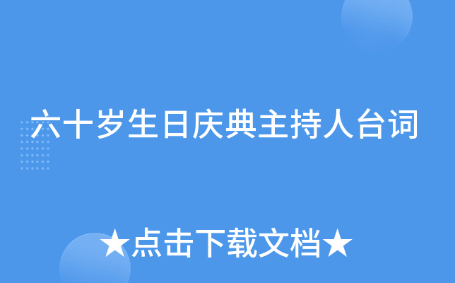 六十岁生日庆典主持人台词