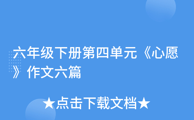 六年级下册第四单元《心愿》作文六篇
