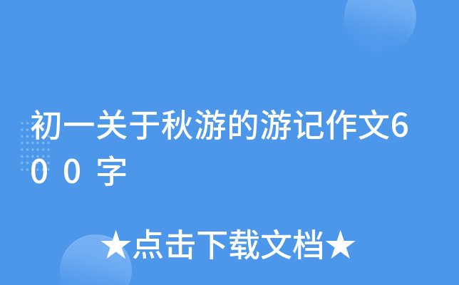 初一关于秋游的游记作文600字