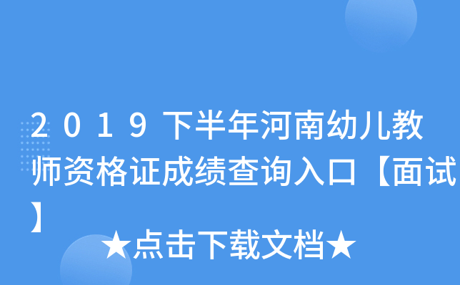 2019下半年河南幼儿教师资格证成绩查询入口【面试】