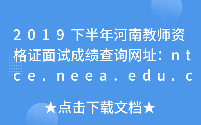 2019°Ͻ̎YCԇɿԃW(wng)ַntce.neea.edu.cn