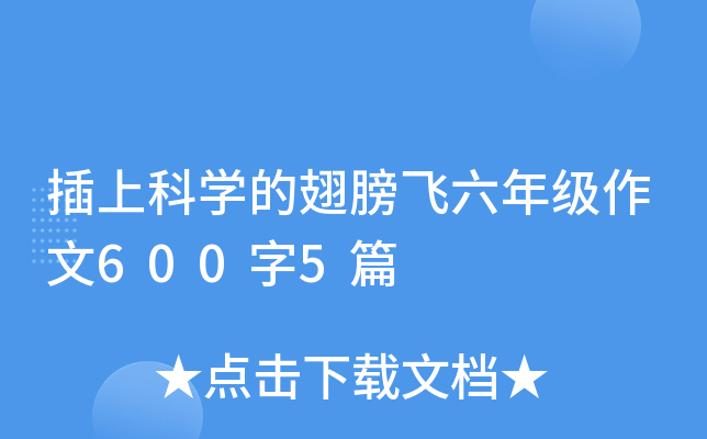 插上科开云kaiyun(中国)的翅膀飞六年级作文600字5篇