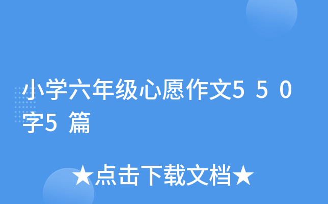 Сѧ���꼶��Ը����550��5ƪ