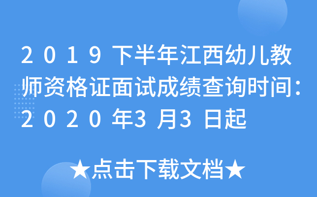 2019下半年江西幼儿教师资格证面试成绩查询时间：2020年3月3日起